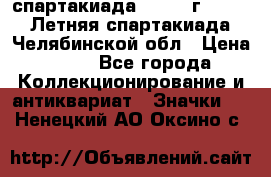 12.1) спартакиада : 1982 г - VIII Летняя спартакиада Челябинской обл › Цена ­ 49 - Все города Коллекционирование и антиквариат » Значки   . Ненецкий АО,Оксино с.